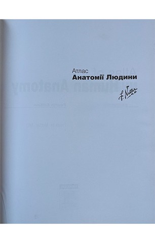 Атлас анатомії людини, Українсько-латинське 4-те видання. Френк Неттер (мяка) - фото 2