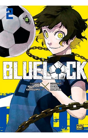 Blue lock (Синя тюрма). Том 2