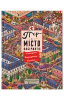 П'єр і місто лабіринтів. Книга 1. У пошуках викраденого Каменя