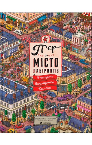 Пєр і місто лабіринтів. Книга 1. У пошуках викраденого Каменя - фото 1