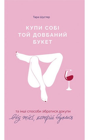 Купи собі той довбаний букет: та інші способи зібратися...
