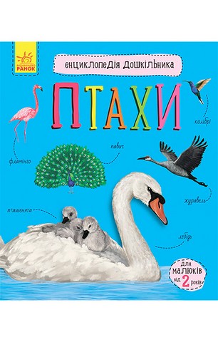 Птахи. Енциклопедія дошкільника - фото 1