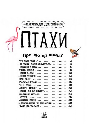 Птахи. Енциклопедія дошкільника - фото 2