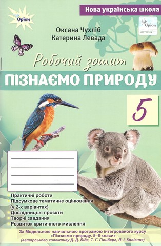 НУШ 5 клас. Пізнаємо Природу. Робочий зошит + тематичне...