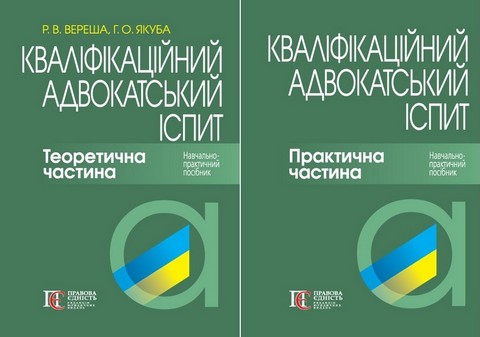 Кваліфікаційний адвокатський іспит. Теоретична частина...