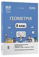 Геометрія. 8 клас (до всіх чинних модельних навчальних програм). Мій конспект. Матеріали до уроків