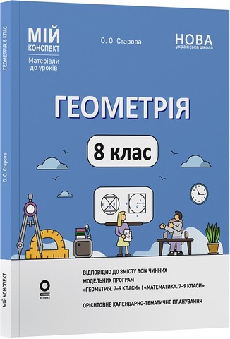 Геометрія. 8 клас (до всіх чинних модельних навчальних програм). Мій конспект. Матеріали до уроків - фото 1