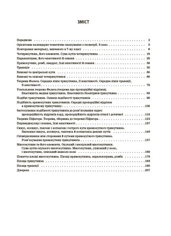 Геометрія. 8 клас (до всіх чинних модельних навчальних програм). Мій конспект. Матеріали до уроків - фото 2