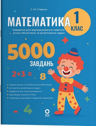 Веселий тренажер. Математика. Завдання для відпрацювання навичок усних обчисленьта розв’язання задач. 1 клас - фото 1