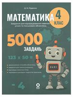 Веселий тренажер. Математика. Завдання для відпрацювання навичок усних та письмових обчислень. 4 клас