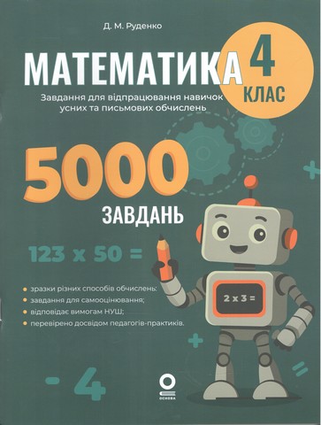 Веселий тренажер. Математика. Завдання для відпрацювання...