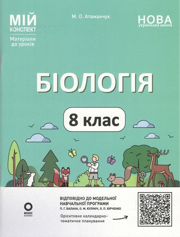Мій конспект. Матеріали до уроків. Біологія. 8 клас