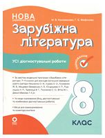 Оцінювання. Зарубіжна література. Усі діагностувальні роботи. 8 клас - Зарубіжна література восьмий клас