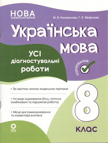 Оцінювання. Українська мова. Усі діагностувальні роботи....