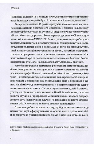 Mindfuck. Як позбутися бар’єрів у своїй голові - фото 11