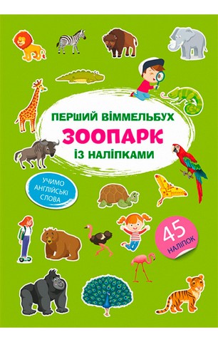 Перший віммельбух із наліпками. Зоопарк