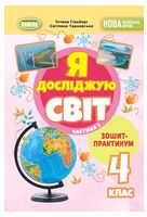 Я досліджую світ. 4 клас. Зошит-практикум у двох частинах. Частина 1