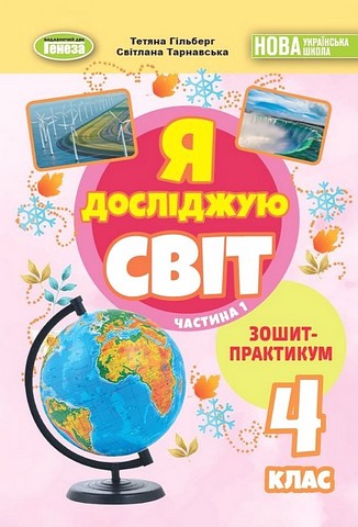 Я досліджую світ. 4 клас. Зошит-практикум у двох частинах....