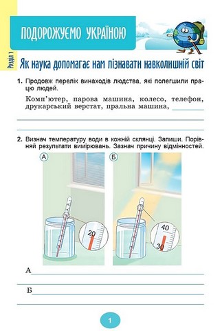 Я досліджую світ. 4 клас. Зошит-практикум у двох частинах. Частина 1 - фото 2