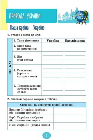 Я досліджую світ. 4 клас. Зошит-практикум у двох частинах. Частина 1 - фото 4