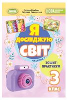 Я досліджую світ. 3 клас. Зошит-практикум у двох частинах. Частина 1