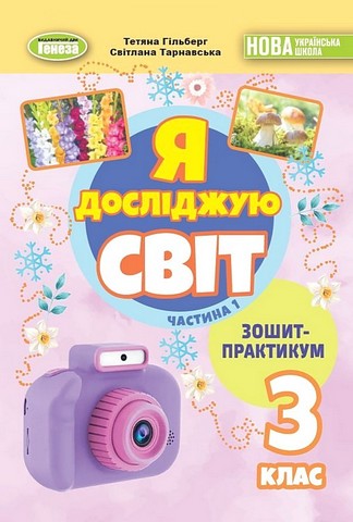 Я досліджую світ. 3 клас. Зошит-практикум у двох частинах....