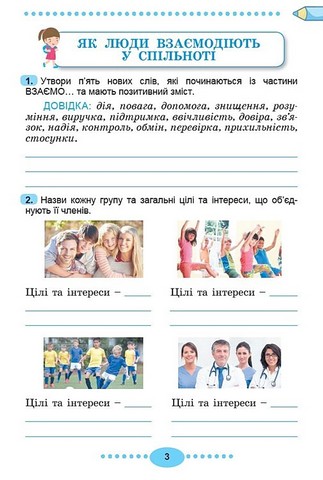 Я досліджую світ. 3 клас. Зошит-практикум у двох частинах. Частина 1 - фото 4