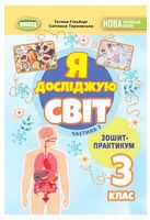 Я досліджую світ. 3 клас. Зошит-практикум у двох частинах. Частина 2