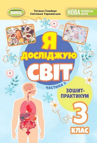Я досліджую світ. 3 клас. Зошит-практикум у двох частинах....
