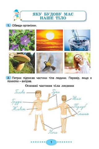 Я досліджую світ. 3 клас. Зошит-практикум у двох частинах. Частина 2 - фото 2