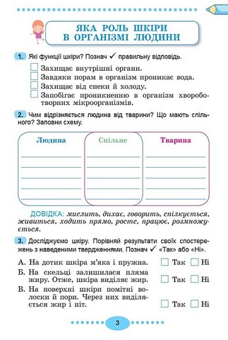 Я досліджую світ. 3 клас. Зошит-практикум у двох частинах. Частина 2 - фото 4