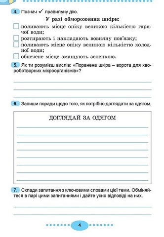Я досліджую світ. 3 клас. Зошит-практикум у двох частинах. Частина 2 - фото 5