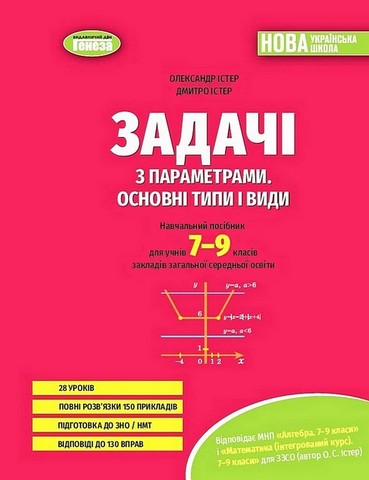 Задачі з параметрами. Основні типи і види. Навчальний...