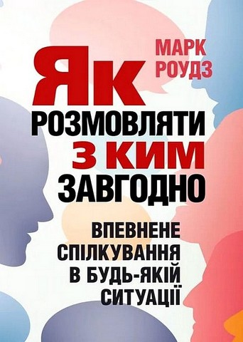 Як розмовляти з ким завгодно. Впевнене спілкування в будь-якій ситуації - фото 1