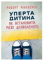 Уперта дитина. Як встановити межі дозволеного