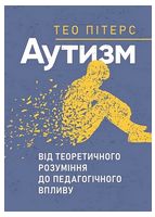 Аутизм. Від теоретичного розуміння до педагогічного впливу