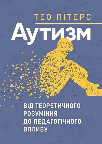 Аутизм. Від теоретичного розуміння до педагогічного впливу - фото 1