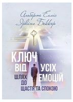 Ключ від усіх емоцій. Шлях до щастя та спокою