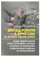 Досвід роботи в армії США та арміях інших країн щодо недопущення втрат особового складу з причин, не пов'язаних із виконанням завдань за призначенням