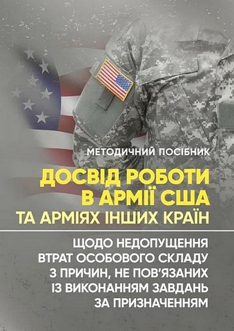 Досвід роботи в армії США та арміях інших країн щодо недопущення втрат особового складу з причин, не повязаних із виконанням завдань за призначенням - фото 1