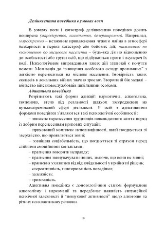 Досвід роботи в армії США та арміях інших країн щодо недопущення втрат особового складу з причин, не повязаних із виконанням завдань за призначенням - фото 7
