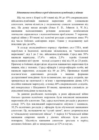 Досвід роботи в армії США та арміях інших країн щодо недопущення втрат особового складу з причин, не повязаних із виконанням завдань за призначенням - фото 8