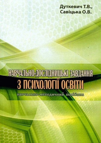 Навчально-дослідницькі завдання з психології освіти. Навчально-методичний посібник - фото 1