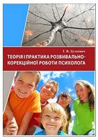 Теорія і практика розвивально-корекційної роботи психолога