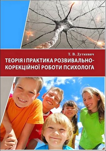 Теорія і практика розвивально-корекційної роботи психолога - фото 1