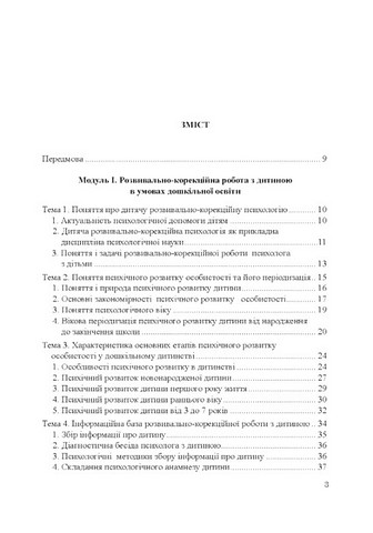 Теорія і практика розвивально-корекційної роботи психолога - фото 2