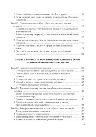 Теорія і практика розвивально-корекційної роботи психолога - фото 4