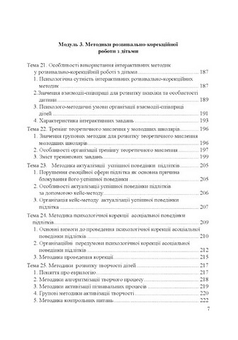 Теорія і практика розвивально-корекційної роботи психолога - фото 6