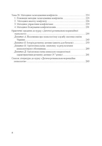 Теорія і практика розвивально-корекційної роботи психолога - фото 7