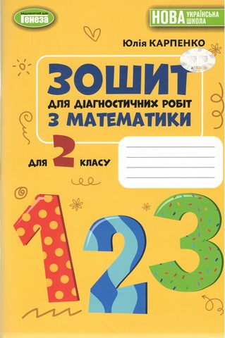 НУШ. Математика. 2 клас. Зошит для діагностичних робіт....